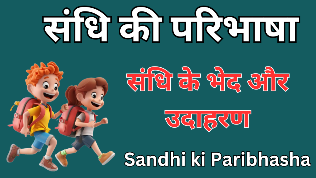 Sandhi ki Paribhasha